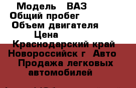  › Модель ­ ВАЗ 21074 › Общий пробег ­ 124 000 › Объем двигателя ­ 2 › Цена ­ 80 000 - Краснодарский край, Новороссийск г. Авто » Продажа легковых автомобилей   